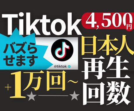 日本人限定！Tiktokでトレンド旋風を作ります 日本へ情報発信したい方必見！大人気のTiktokで話題に！ イメージ1