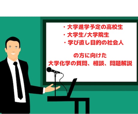 大学化学に関する質問や相談、問題解説を承ります 有機系で修士号を取得した元製薬会社の研究職です。 イメージ1