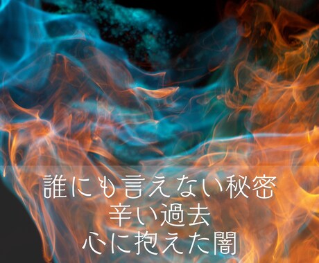 ネガティブ感情のブロックを解除し波動調整を致します あなたの心の闇に光を届け感情ごと癒してエネルギーを解放します イメージ2