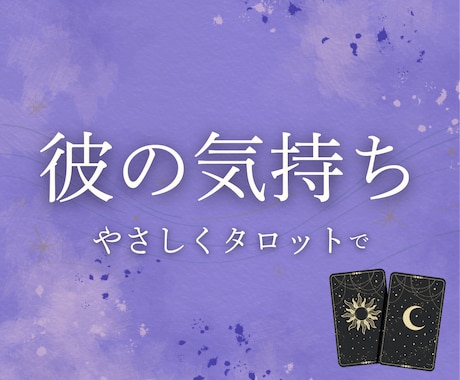 先着10名様限定！彼の気持ちと今後の流れ占います 考えすぎてしまう夜に、やさしくタロットで気持ちを整理します イメージ1