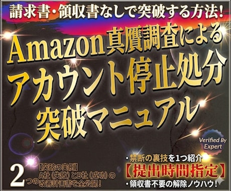 Amazon真贋調査の突破資料を提供します 請求書・領収書なしの状態から再開した改善計画書を全公開 イメージ1