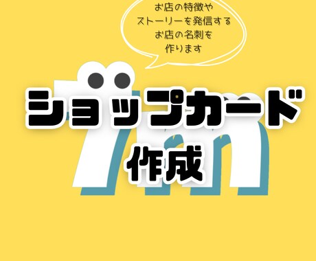 お店の雰囲気に合ったショップカード作ります お客様に寄り添った制作を心がけています！ イメージ1