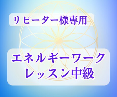 エネルギーを実践的に扱う方法をお伝えします オーラを感じ自分を癒し守るための中級レッスン イメージ1