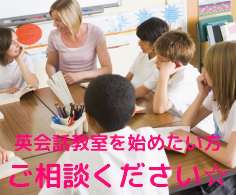 英語教室を始めたい方！お手伝いします あなたらしい教室づくりの第一歩をサポートします☆ イメージ1