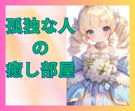 孤独を癒す❤️雑談から深い話までふんわり聞きます 人と居ても孤独★常にアウェイ感★理解されず★宇宙に一人ぼっち イメージ1