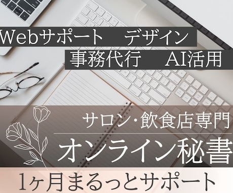 店舗サロン飲食の事務と更新作業を承ります サロン・飲食店の事務とWeb更新を毎月サポート イメージ1