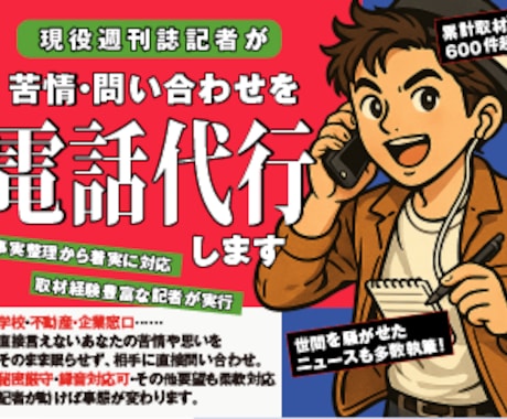 現役記者が、苦情・問い合わせ電話を代行します イメージ1