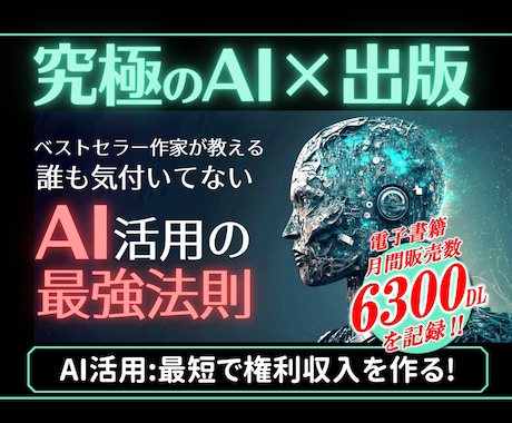 AI×電子書籍出版▶簡単＆最速の権利収入教えます ★1ヶ月で電子書籍【6300冊】を販売したAI×電子書籍術 イメージ1