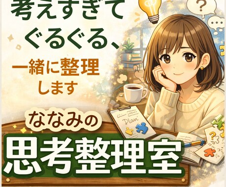 頭の中のモヤモヤ、一緒に整理します 考えすぎちゃうあなたの話をたくさん聞かせてください イメージ1