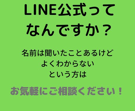 LINE公式の相談に乗ります お気軽にお問い合わせください！ イメージ1