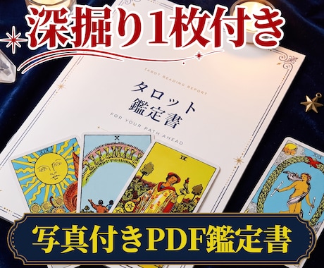 深掘り1枚付き｜タロットでお悩みを読み解きます 読んだあとの「ここをもっと」に、追加の1枚で応えます イメージ1