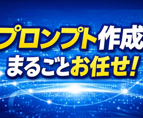 ChatGPTプロンプト（指示文）を3本作成します そのまま使える指示文を丸投げで作成します イメージ1