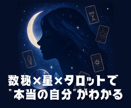 自己理解を深める占いします 数秘×星×タロットで“本当の自分”がわかる イメージ1
