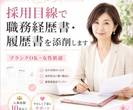 採用目線で職務経歴書・履歴書を添削します ブランクOK◆女性歓迎◆人事のプロが職務経歴書・履歴書を添削 イメージ1