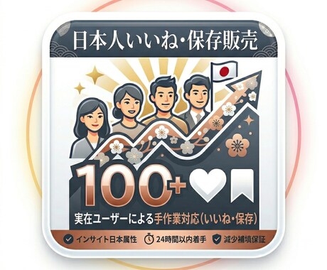 Instagram日本人いいねや保存増加支援します 日本国内のプロモーションネットワークを活用 イメージ1
