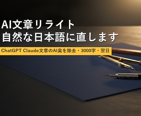 AI文章リライト 自然な日本語に直します AIっぽい文章を自然な日本語に・3000字・修正1回無料 イメージ1