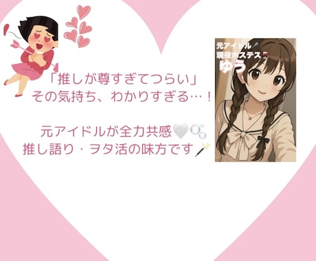 元アイドルが全肯定♡推し語り・ヲタ活共感します 元アイドルが全力共感！推し語り＆ヲタ活相談室 イメージ1