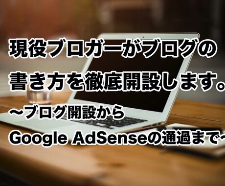 現役ブロガーがブログの書き方を徹底開設します Google AdSenseの審査を通過したい人向け。 イメージ1