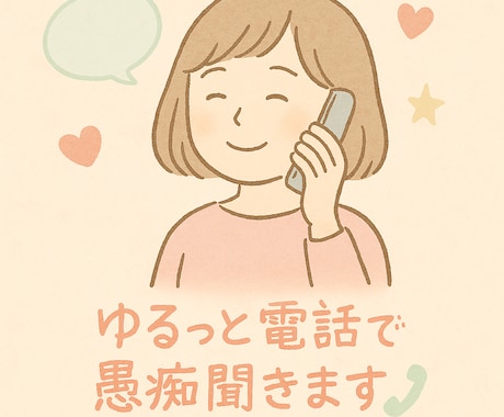 安心ボイスでゆるっと愚痴聞き！気持ち受け止めます 「ちょっと話したい」「疲れた」「ただ聞いてほしい」そんな時に イメージ1