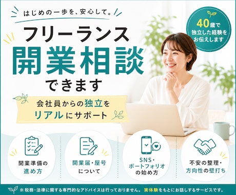 会社員からの独立をリアルにサポートます 開業前後の不安を一緒に整理します イメージ1
