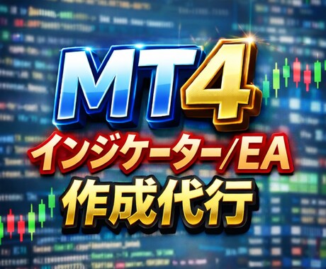 MT4のインジケーター/EAの作成をします 超お得価格！お客様だけのインジケーター/EAを作ります イメージ1