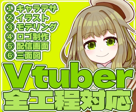 キャラデザからモデリングまで制作できます Vtuberのスタートまで全てお任せください！！ イメージ1