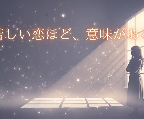 不倫・浮気の魂鑑定｜魂の縁と未来を視ます 禁断の恋は“罪”ではなく、魂の課題。 イメージ1