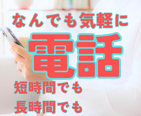 どんなことでも、優しくお話し相手になります ｜とりあえず誰かと話がしたい、という方☘️お気軽にどうぞ！ イメージ1