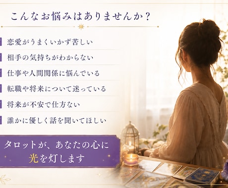 特典あり！一人で抱え込む悩みに寄り添い鑑定します タロット占いで運勢の流れと前向きになれるアドバイスを伝えます イメージ2