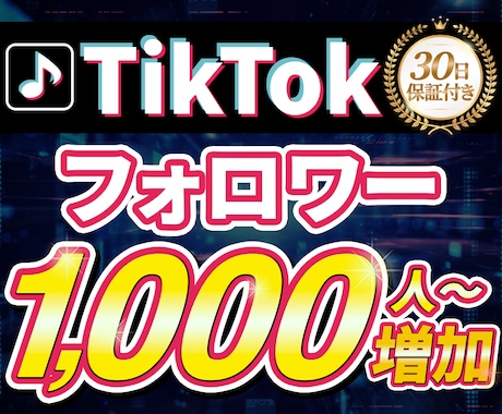 TikTok1000フォロワー増やします 拡散により1000フォロワー到達サポート！ イメージ1