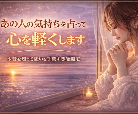 あの人の気持ちを占ってスッキリさせます 彼氏の気持ち、真実を知りたくないですか？彼氏の気持ちの本音 イメージ1
