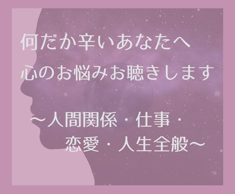 何だか辛いあなたへ。心のお悩みカウンセリングします 【自分を愛する相談所】人間関係・仕事・恋愛・人生全般のお悩み イメージ1