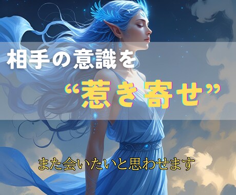 相手の意識を惹き寄せ、“また会いたい”と思わせます 恋愛・営業・人間関係に活きる“惹きつけの波動調整” イメージ1