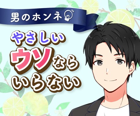 彼の気持ち・男の本音を、中立的立場からお伝えします 遊び？本気？ ウソ？ ホンネを徹底分析！やさしくお教えします イメージ1