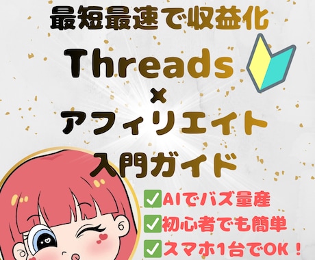 誰でもできるThreads運用術を教えます スキマ時間で初心者でも迷わず進める完全ガイド イメージ1