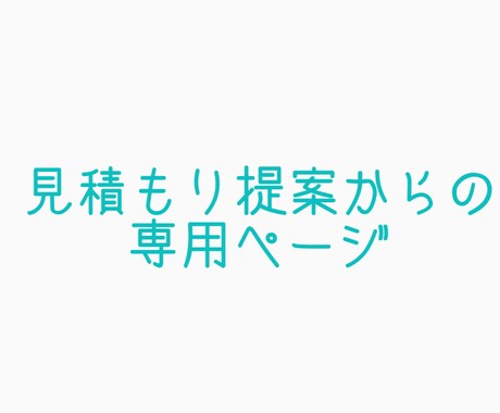 イラスト作成します お問い合わせ／見積もり提案からの専用ページ イメージ1