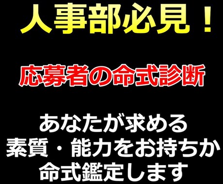 生年月日だけで会わずに相手がどんな人か予想できます 面接無しの採用術！応募の時点で相手の素質や能力をお調べします イメージ1