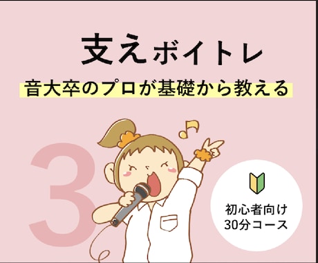 初心者必見！【③支え】のボイトレレッスンを致します アイドル事務所専属トレーナーが「明るく」「楽しく」レッスン♪ イメージ1