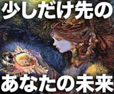 望む未来の為に…少し先のあなたの未来を見通します ※幸福な選択をしたい方※500円鑑定より長文で深い御鑑定 イメージ1