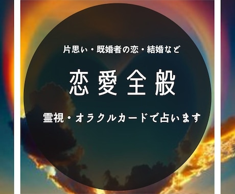 恋愛、恋の行方、オラクル、タロットカードで占います 片思い　不倫　既婚者　結婚　同性愛　年齢差の恋 イメージ1