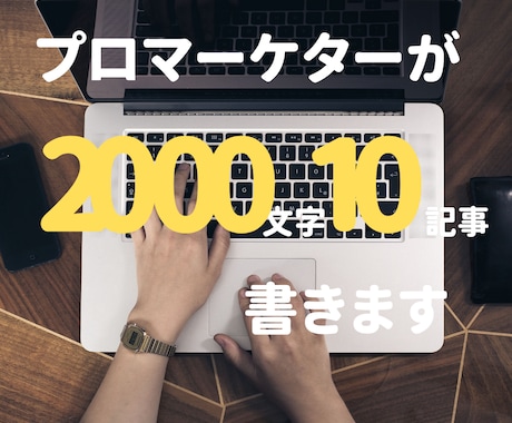 プロマーケターが2000文字10記事書きます プロマーケターによる効果的な記事作成！10本セット イメージ1