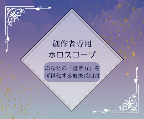 あなたの創作・取扱説明書を星読みで作ります 制作エンジン配分と復帰手順を言語化します イメージ1