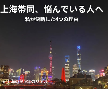 上海帯同・赴任の不安を30分で解消します 上海9年のリアルを30分で全部お話しします イメージ1