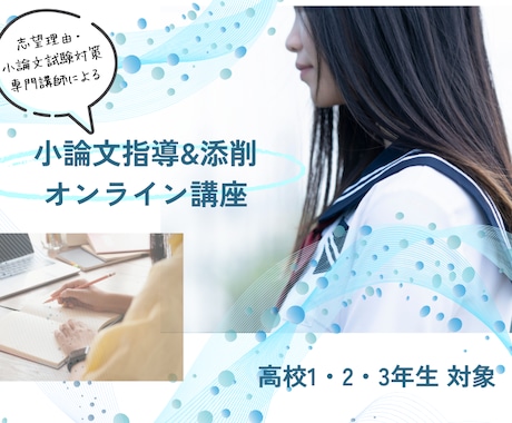 添削指導付き！小論文の書き方指導＆添削します 小論文書き方ノウハウを指導＆目指す進路に合わせた課題を添削！ イメージ1