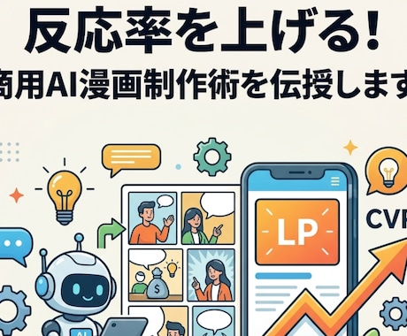 反応率を上げる！LP専用AI漫画制作術を伝授します 文字だらけのLPはもう卒業！読まれる・売れる構成をAIで イメージ1