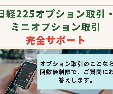 オプション・ミニオプション取引についてお答えます オプション・ミニオプション取引のお悩みに30日間サポート イメージ1
