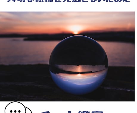 変わり目の運勢を見逃すな！あなたの流れを見極めます 大切な転機を見逃さないために、運勢の流れを丁寧に読み解きます イメージ1