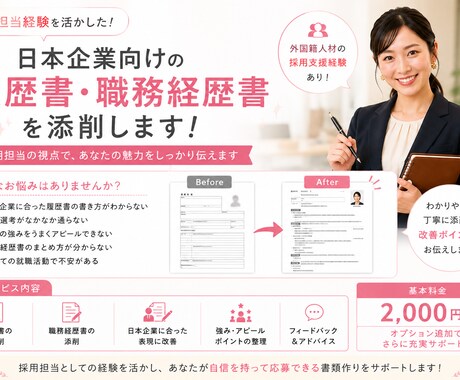 日本企業向けの履歴書・職務経歴書を添削します 採用担当経験を活かし実践的に添削します イメージ1