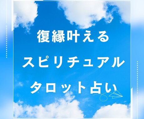 あなたの不安♡悩み寄り添い解決します 彼の本音、深層心理から見抜きます イメージ1