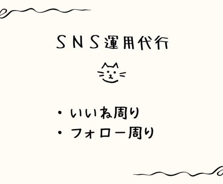 SNSのいいね代行・フォロー代行をします InstagramやXの、いいねやフォローを代行します。 イメージ1